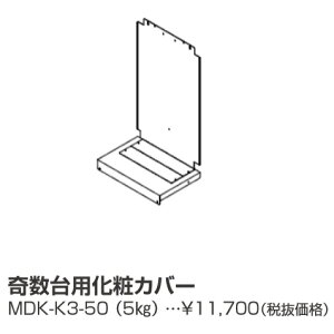 パーパス MDK-K3-50〔LL34〕 業務用給湯器部材 奇数台用化粧カバー ⇒□