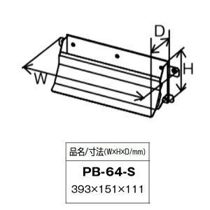 パーパス PB-64-S〔LL68〕 業務用給湯器部材 防風カバー ⇒□