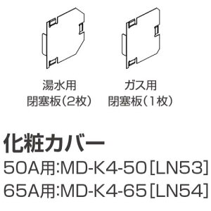 パーパス MD-K4-65〔LN54〕 業務用給湯器部材 化粧カバー 65A用 ⇒□