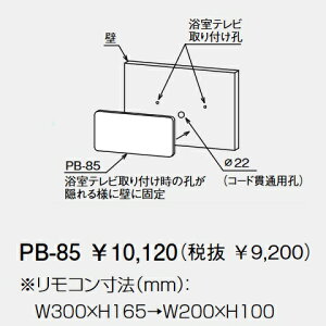 パーパス PB-85〔LN64〕 給湯器部材 リモコン取替化粧カバー ⇒□