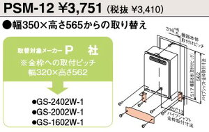 パーパス PSM-12 パイプシャフト用取替部材  ⇒□