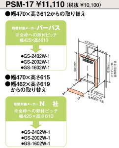 パーパス PSM-17 パイプシャフト用取替部材  ⇒□