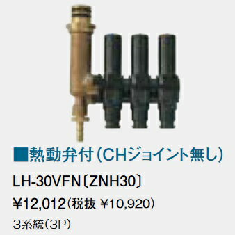LH-30VFN〔ZNH30〕　パーパス 給湯器部材 熱動弁付(CHジョイント無し) ⇒