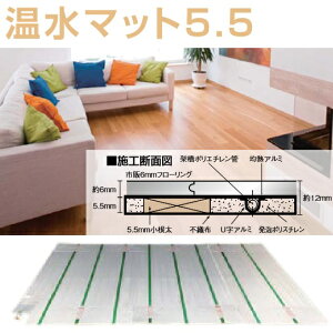 パーパス UFM-5.5CASK0918H〔ZW1FJ〕 温水マット 厚み5.5mm 仕上寸法:1773 x 909mm ⇒□