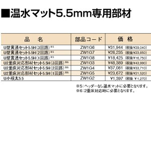 パーパス ZW1G2 U小根太5.5 温水マット5.5mm専用部材 ⇒□