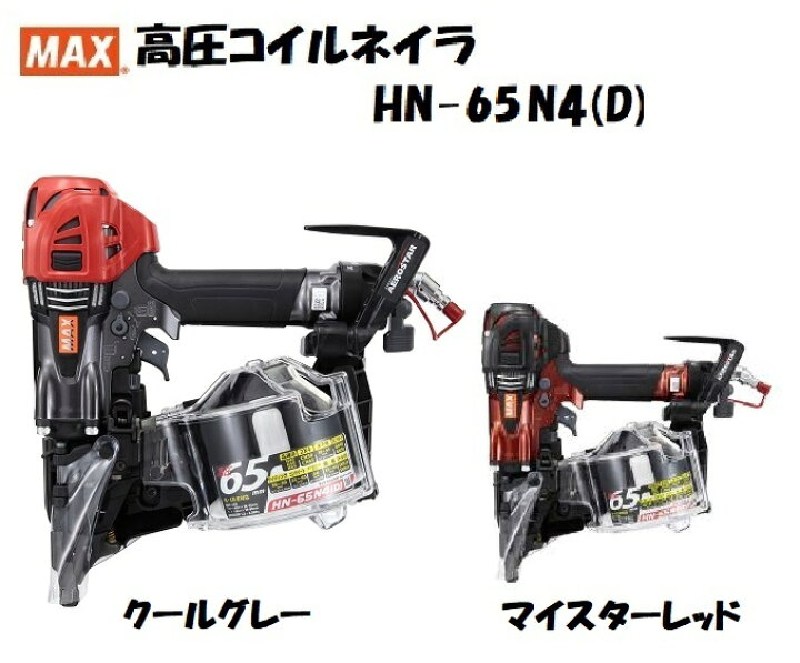 楽天市場】MAX マックス 高圧 釘打機 HN-65N4(D) 保証登録カードは当社  