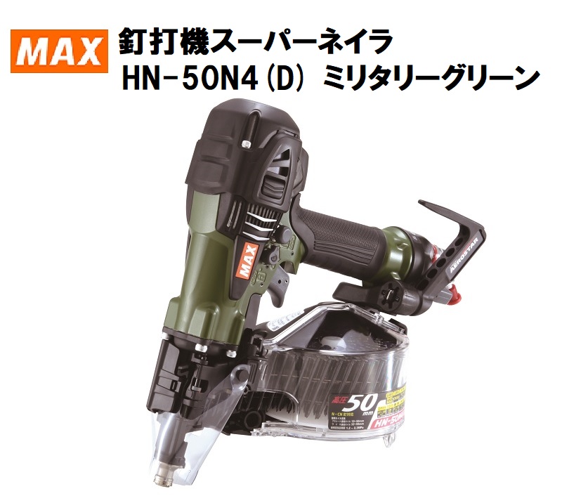 楽天市場】MAX マックス 高圧 釘打機 HN-50N4(D) 限定色 ミリタリー