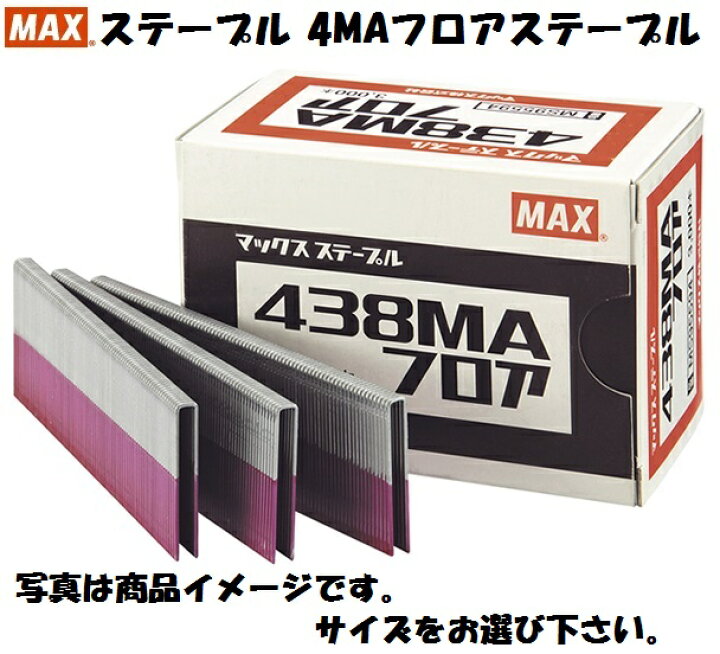 楽天市場】MAX マックス フロアーステープル 438MAフロア（N) 3000本入 