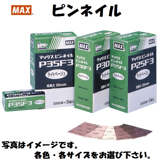 MAX マックス ピンネイル P35F3 100％品質 P35 ピンネイラ ライトベージュ 送料無料キャンペーン? ダークベージュ 白 茶