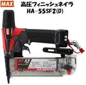 MAX　マックス　フィニッシュネイラ　HA-55SF2(D)　保証登録カードは当社で記入登録いたします　HA55SF2D　高圧　仕上釘打機　エアダスタ機構搭載機　スーパーネイラー　フィニッシュネイル　スーパーフィニッシュネイル　大工道具　内装仕上げ