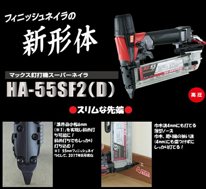 楽天市場】MAX マックス フィニッシュネイラ HA-55SF2(D) 保証登録 