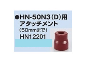 MAX 超激安特価 送料無料カード決済可能 HN-50N3 D 用 HN-50N2用 浮かせ打ちアタッチメント HN12201 型枠用