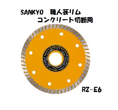 SANKYO ダイヤモンドカッター 150×2.0×6.0×22.0 返品送料無料 RZ-E6 職人芸リム コンクリートカッター ブロック切断 コンクリート切断用 在庫あり