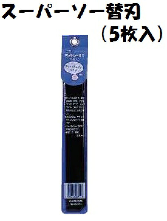 楽天市場】カクダイ スーパーソー替刃（5枚入） KAKUDAI 6011 クイック 