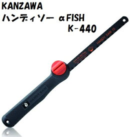 カンザワ　K-440　ハンディソー αFISH　本体　バイメタル刃　鉄・アルミ　プラスチック類　石膏ボード　鉄鋸　神沢鉄工