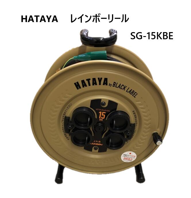 ハタヤ レインボーリール 電工ドラム コードリール SG-15KBE オリジナルカラー デザートカラー 15m(幅275mm×奥行170mm×高さ320mm) 防雨仕様コンセント アース付 屋外作業用 延長コード HATAYA アウトドア キャンプ