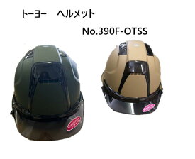 トーヨー　セフティー　ヘルメット　No.390F−OTSS　オリジナルカラー(カーキーグリーン・デザートカラー)　ベンチレーション付　スチロールライナー入　TOYO　SAFTY