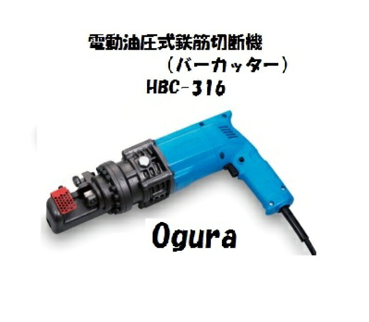 楽天市場】オグラ 鉄筋カッター HBC-316 電動油圧式鉄筋切断機 バー 