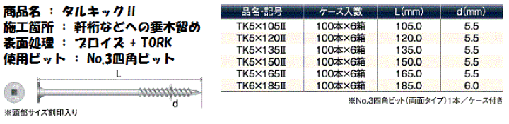 楽天市場】タルキック2 TK5X105 100本×6箱 垂木高さ 〜60mmまで 楽天市場】タルキック2 TK5X105 100本×6箱 垂木高さ 〜60mmまで