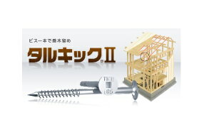 タルキック2 TK5X105 100本×6箱 垂木高さ 〜60mmまで