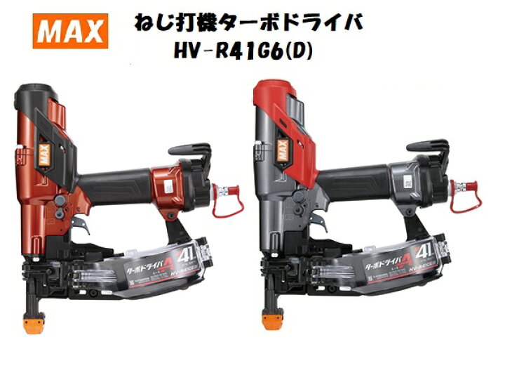 楽天市場】MAX マックス 高圧ねじ打機 HV-R41G6(D) R(マイスターレッド  