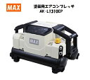 MAX　マックス　塗装用エアコンプレッサ　AK-L1310EP