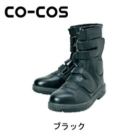 安全靴 革CO-COSコーコス マジック ZA-819 安全靴 マジックテープ 安全靴
