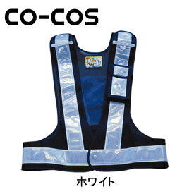 CO-COS（コーコス） 安全保安用品 多機能安全ベスト 3002000 名入れ