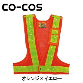 CO-COS（コーコス） 安全保安用品 多機能安全ベスト 3002021 名入れ