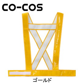 CO-COS（コーコス） 安全保安用品 タスキ型安全ベスト 5920000 名入れ