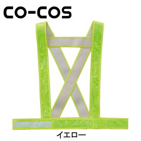 CO-COS（コーコス） 安全保安用品 タスキ型安全ベスト 5920005 名入れ