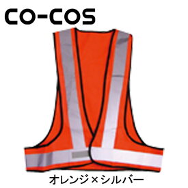 [スーパーSALE] CO-COS（コーコス） 安全保安用品 安全ベスト NV351