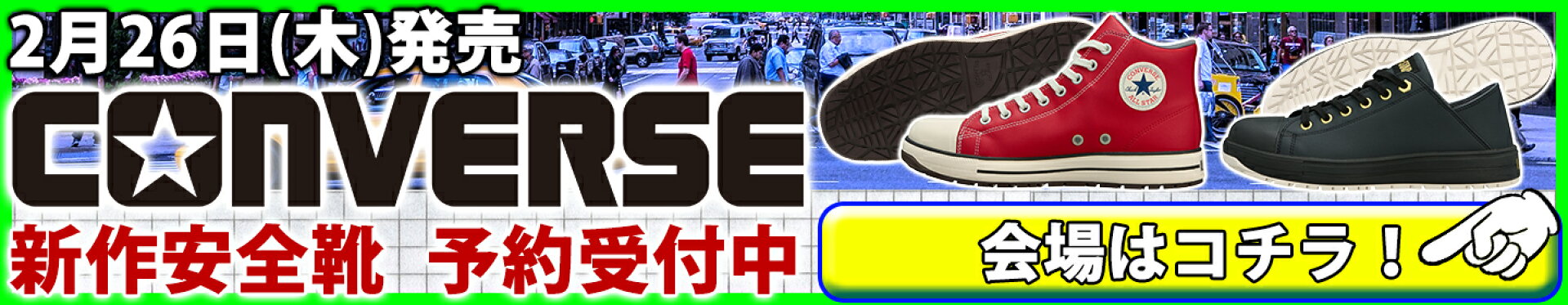2/26発売新作コンバース安全靴予約受付中！