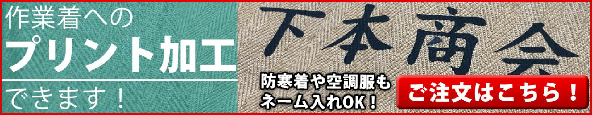 プリント加工もできます！