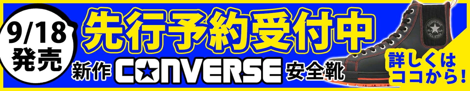 【9/18発売】新作コンバース安全靴の先行予約受付中！