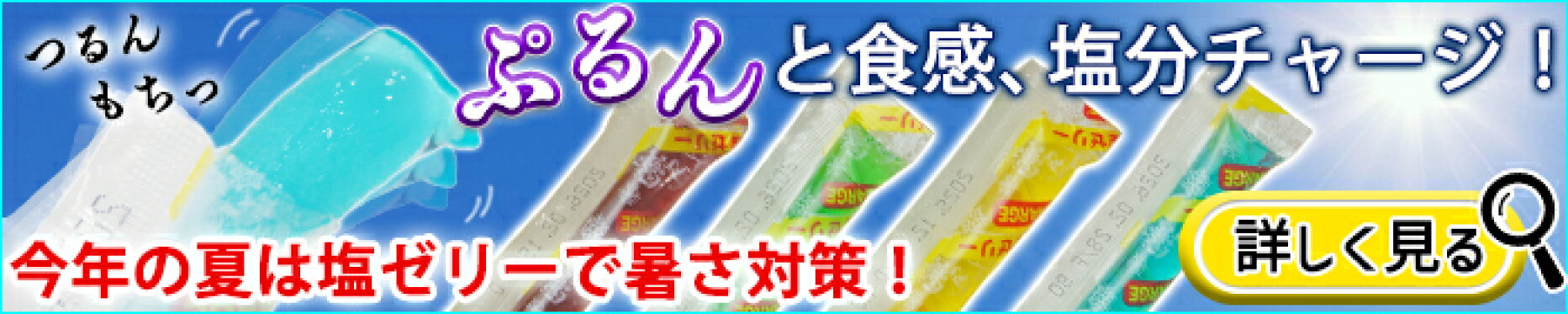 暑さ対策なら美味しい塩ゼリーで塩分チャージ！