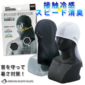 作業着 作業服 ヘッドキャップ 頭 冷感 ヘルメット インナー 夏 消臭 UVカット 吸汗速乾 首 うなじ 日焼け対策 ストレッチ 熱中症対策 / おたふく パワーストレッチ カバー付きヘッドキャップ JW-613