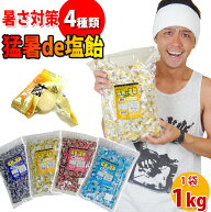 塩飴 業務用 猛暑de塩飴 1kg / 熱中症対策 塩飴 熱中症対策グッズ 国産塩 塩あめ キャンディー 大袋 熱中…