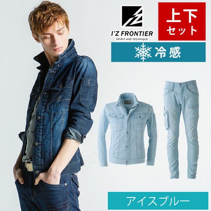 楽天市場 作業服 作業着 上下セット デニム アイズフロンティア ストレッチ メンズ 接触冷感 Uvカット おしゃれ かっこいい 農作業 アイズフロンティア 春夏作業服 アイスフィールデニムジャケット カーゴパンツ上下セット アイスブルー 7410 7412 ワークストリート