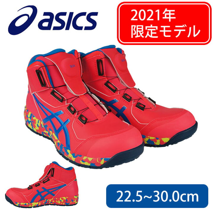 楽天市場】【数量限定】 安全靴 アシックス boa 限定カラー ハイカット  