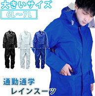 【スーパーSALE】 カッパ 6L〜7L レインコート レインウェア 通勤通学レインスーツ レディース メンズ 上…