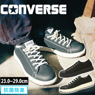 【在庫限り】 コンバース 安全靴 ローカット オールスター CONVERSE ALL STAR PS OX 33700581 33700580 /…
