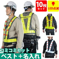 【名入れコミコミベスト】富士手袋工業 安全ベスト LED電飾安全ベスト名入れ10枚セット 2060