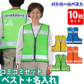 【名入れコミコミベスト】反射ベスト 名入れ 反射 作業服 高視認 作業着 工事 現場 メッシュベスト 警備 イベント 防災 防犯 自治会 ボランティア PTA 男女 スタッフ 交通安全 夜間 #8166 防犯パトロールベスト 【名入れ込み】