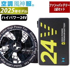 空調風神服 空調作業服 24Vバッテリー・ファンセットGL-1(グローバルモデル) RD9580G・RD9530H【空調風神服device】 サンエス 作業着