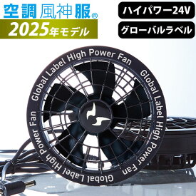 空調風神服 ファン 24V 最強 大風量 / サンエス 空調作業服 作業着 空調風神服 24V ファンセット GL-1 2025年モデル (グローバルラベル) RD9530H 【空調風神服device】