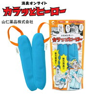 山仁薬品株式会社 カラッとヒーロー 消臭・吸湿剤 消臭オンサイト