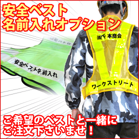 【名入れプリント】ベストと一緒にカートへどうぞ！/ 安全ベスト 名前入れ 名入れ / 会社名 反射ベスト 防犯パトロールベスト 安全チョッキ 名入れ 個人名 防犯PTA 自治体 イベント 交通整備 警備 防災 作業着 作業服 夜間 名入れ