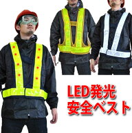 LED発光＆反射電飾安全ベスト2060 60mm安全ベスト 反射ベスト 反射 作業服 男女兼用 高視認 作業着 工事 …