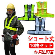 業界最安値挑戦 値段＆品質120％満足！ショート丈安全ベスト3275 反射ベスト、安全チョッキ 10枚 工事現…